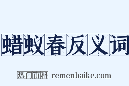 蜡蚁春反义词是什么意思的图片